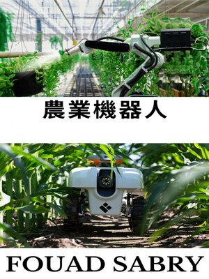 cover image of 農業機器人
